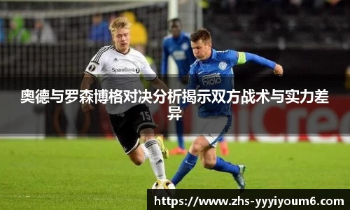 奥德与罗森博格对决分析揭示双方战术与实力差异