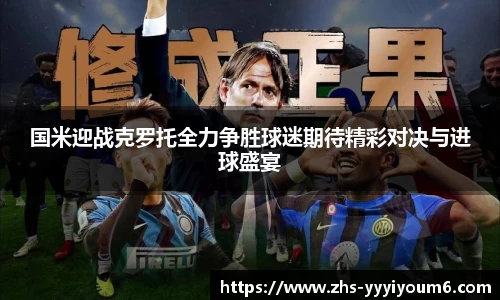 国米迎战克罗托全力争胜球迷期待精彩对决与进球盛宴