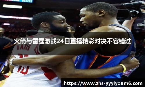 火箭与雷霆激战24日直播精彩对决不容错过
