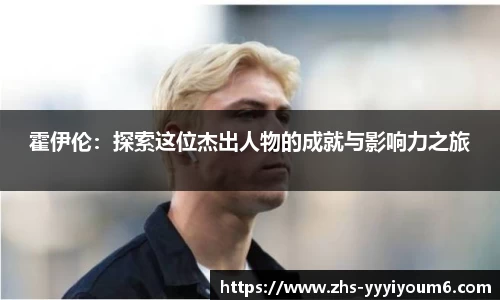 霍伊伦：探索这位杰出人物的成就与影响力之旅