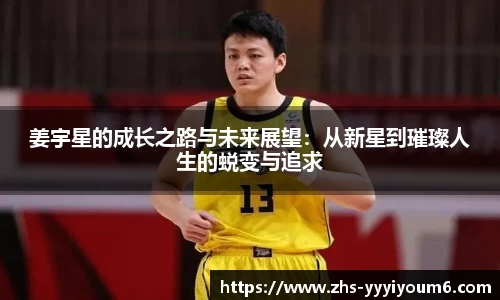 姜宇星的成长之路与未来展望：从新星到璀璨人生的蜕变与追求