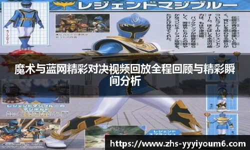 魔术与蓝网精彩对决视频回放全程回顾与精彩瞬间分析