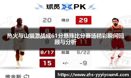 热火与山猫激战成61分悬殊比分赛场精彩瞬间回顾与分析
