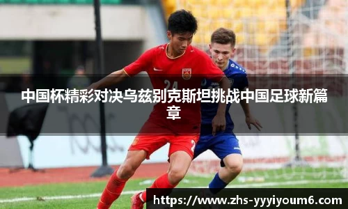中国杯精彩对决乌兹别克斯坦挑战中国足球新篇章
