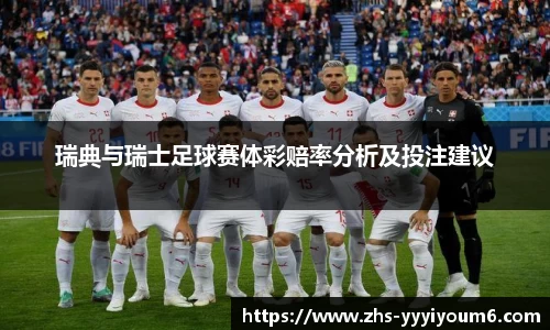 瑞典与瑞士足球赛体彩赔率分析及投注建议
