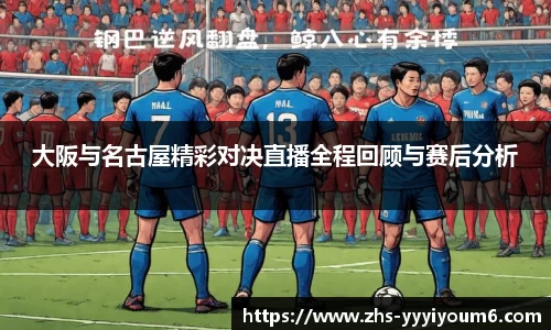 大阪与名古屋精彩对决直播全程回顾与赛后分析
