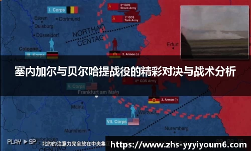 塞内加尔与贝尔哈提战役的精彩对决与战术分析