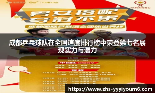成都乒乓球队在全国速度排行榜中荣登第七名展现实力与潜力