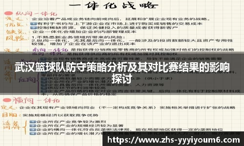 武汉篮球队防守策略分析及其对比赛结果的影响探讨