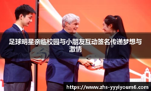 足球明星亲临校园与小朋友互动签名传递梦想与激情