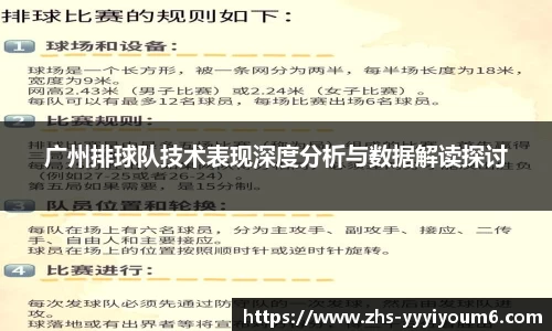 广州排球队技术表现深度分析与数据解读探讨