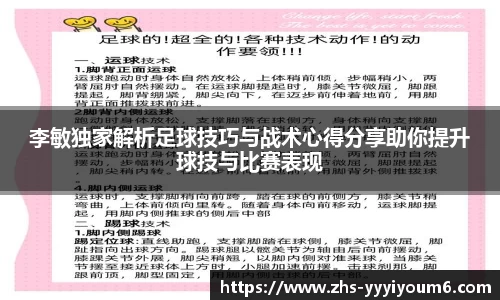 李敏独家解析足球技巧与战术心得分享助你提升球技与比赛表现