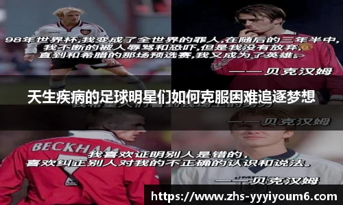 天生疾病的足球明星们如何克服困难追逐梦想