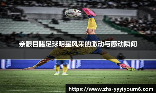 亲眼目睹足球明星风采的激动与感动瞬间