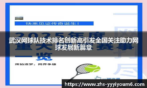 武汉网球队技术排名创新高引发全国关注助力网球发展新篇章