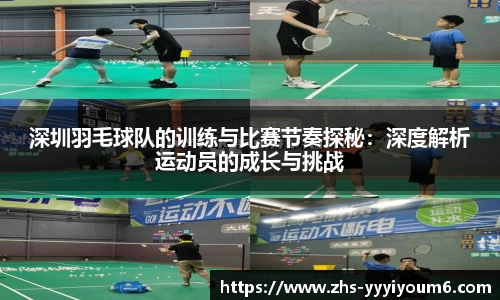 深圳羽毛球队的训练与比赛节奏探秘:深度解析运动员的成长与挑战