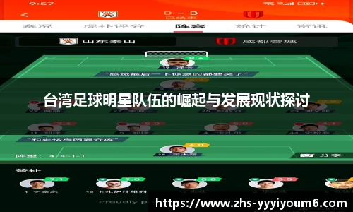台湾足球明星队伍的崛起与发展现状探讨