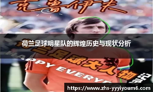 荷兰足球明星队的辉煌历史与现状分析