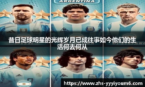 昔日足球明星的光辉岁月已成往事如今他们的生活何去何从