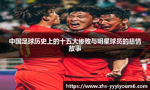 中国足球历史上的十五大惨败与明星球员的悲情故事