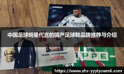 中国足球明星代言的国产足球鞋品牌推荐与介绍
