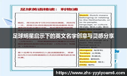 足球明星启示下的英文名字创意与灵感分享
