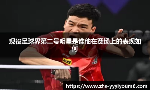 现役足球界第二号明星是谁他在赛场上的表现如何