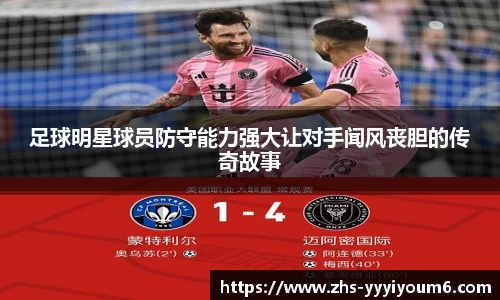 足球明星球员防守能力强大让对手闻风丧胆的传奇故事