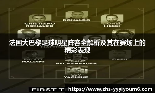 法国大巴黎足球明星阵容全解析及其在赛场上的精彩表现